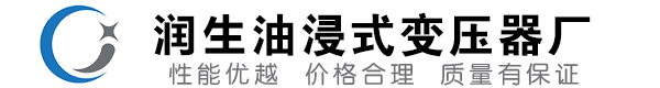 乃东油浸式变压器-乃东变压器厂-乃东变压器生产厂家